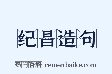 纪昌造句是什么意思的图片